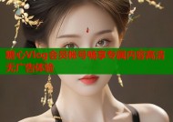 糖心Vlog会员帐号畅享专属内容高清无广告体验