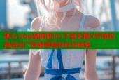 糖心vlog破解版ios下载无限VIP特权高清无广告畅享精彩社交体验