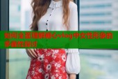 如何全面理解糖心vlog中女性形象的多面性探讨
