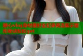 糖心vlog身材最好全纪录高清展示塑形秘诀轻松get