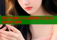 星空天美糖心vlog甜蜜奇幻之旅全记录探索与感悟