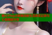 糖心Vlog小阿俏深夜生活真实记录与心情释放分享