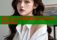 糖心Vlog小巨是谁揭秘全名身份及精彩内容盘点