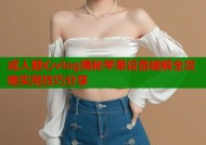 成人糖心vlog揭秘苹果设备破解全攻略实用技巧分享