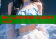 糖心vlog传媒演员精彩生活幕后故事全记录