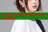 多乙糖心vlog精彩生活记录与成长分享全景展现
