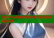 糖心vlog小菊的日常分享与生活点滴精彩记录