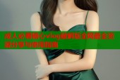 成人必看糖心vlog破解版全网最全资源分享与使用指南