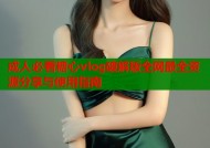 成人必看糖心vlog破解版全网最全资源分享与使用指南