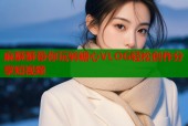 麻酥酥带你玩转糖心VLOG轻松创作分享短视频