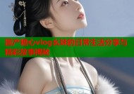 国产糖心vlog幺妹的日常生活分享与精彩故事揭秘