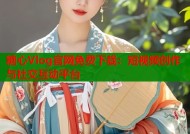 糖心Vlog官网免费下载：短视频创作与社交互动平台