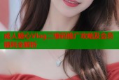 成人糖心Vlog二维码推广攻略及会员福利全解析