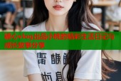 糖心vlog出品小桃的精彩生活日记与成长故事分享