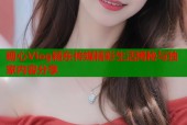 糖心Vlog精东传媒精彩生活揭秘与独家内容分享