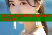 糖心vlog安装失败原因全面解析及解决方法分享