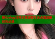 糖心vlog日常分享甜蜜生活点滴温暖时光记录