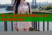 糖心vlog演员表李可欣揭秘 私人影片库多终端同步体验