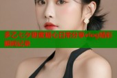 多乙七夕甜蜜糖心日常分享vlog精彩瞬间记录