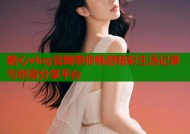 糖心vlog官网带你畅游精彩生活记录与创意分享平台