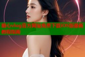糖心vlog官方网站免费下载iOS版最新教程指南