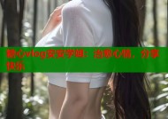 糖心vlog安安学姐：治愈心情，分享快乐
