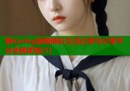 糖心vlog版网精彩生活记录与分享平台全新体验(1)