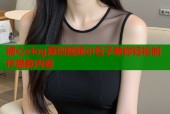 糖心vlog原创视频小包子教你轻松制作爆款内容