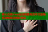 糖心在线vlog在线观看高清中文版畅享流畅高清观影体验
