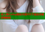 成人糖心vlog精彩内容iOS下载全攻略详细教程
