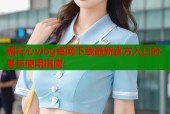 糖行心vlog官网下载最新官方入口分享与使用指南