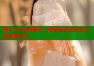 糖心vlog靠谱吗？探索真实记录生活的视频平台
