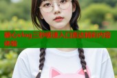 糖心vlog三秒极速入口直达精彩内容体验