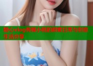 糖心vlog传媒小桃的甜蜜日常与创意生活分享