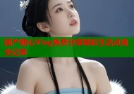 国产糖心Vlog免费分享精彩生活点滴全记录