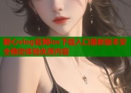 糖心vlog官网ios下载入口最新版本安全稳定体验优质内容