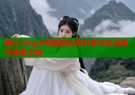 糖心vlog小姚酱的日常分享与生活美学探索之旅