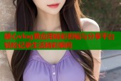 糖心vlog黄应用精彩剪辑与分享平台轻松记录生活精彩瞬间