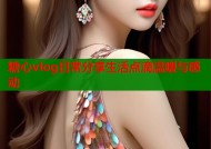 糖心vlog日常分享生活点滴温暖与感动