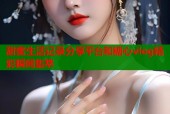甜蜜生活记录分享平台和糖心vlog精彩瞬间集萃