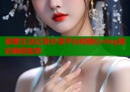 甜蜜生活记录分享平台和糖心vlog精彩瞬间集萃