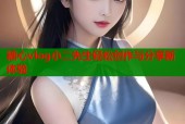 糖心vlog小二先生轻松创作与分享新体验
