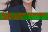 国产糖心vlog传媒APP全新体验引领短视频创作新时代