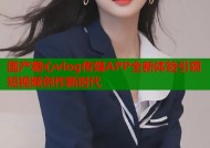 国产糖心vlog传媒APP全新体验引领短视频创作新时代