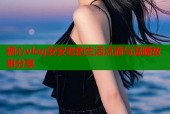 糖心vlog安安老的生活点滴与温暖故事分享