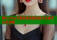 糖心vlog下载安装及糖豆官方正版平台全攻略