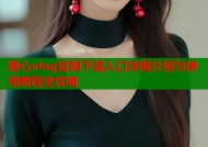 糖心vlog官网下载入口详细介绍与使用教程全攻略