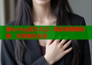 糖心vlog官方入口：精彩视频随时看，尽享娱乐生活