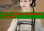 糖心vlog官网小说世界精彩故事全解析与创作分享