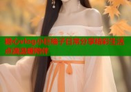 糖心vlog小巨柚子日常分享精彩生活点滴温暖陪伴